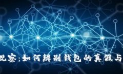 虚拟币观察：如何辨别钱包的真假与安全性？