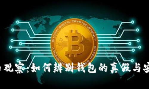 虚拟币观察：如何辨别钱包的真假与安全性？