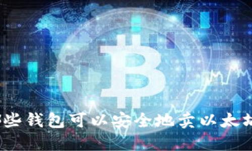 哪些钱包可以安全地卖以太坊？
