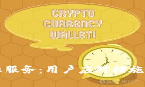 比特币钱包停止服务：用户应对措施及市场影响分析