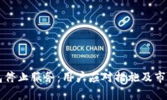 比特币钱包停止服务：用户应对措施及市场影响