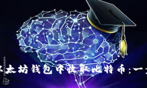 如何在以太坊钱包中收取比特币：一步步指南