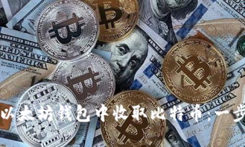 如何在以太坊钱包中收取比特币：一步步指南