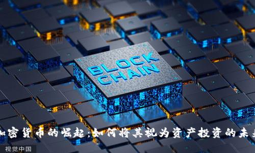 加密货币的崛起：如何将其视为资产投资的未来