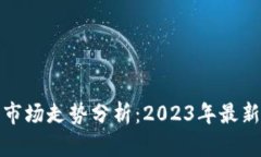 以太坊硬件钱包市场走势分析：2023年最新趋势与