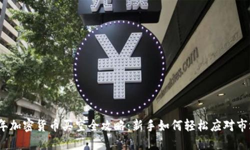 2023年加密货币买空全攻略：新手如何轻松应对市场波动
