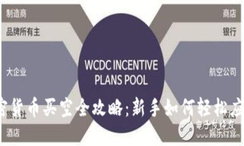 2023年加密货币买空全攻略：新手如何轻松应对市场波动