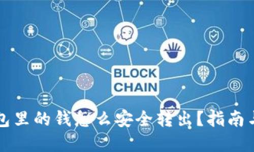 比特币钱包里的钱怎么安全转出？指南与实用技巧