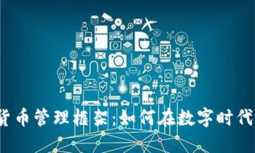 2023年加密货币管理框架：如何在数字时代保护您的资产