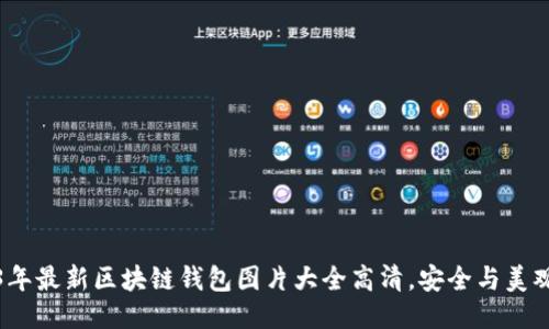 2023年最新区块链钱包图片大全高清，安全与美观兼具