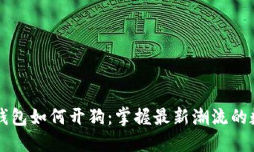 区块链智能钱包如何开狗：掌握最新潮流的数字资产管理