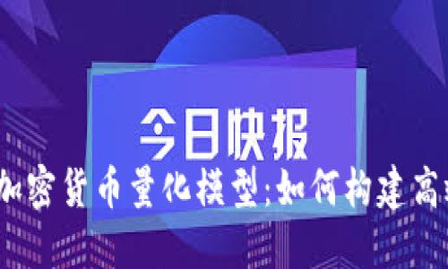2023年最新加密货币量化模型：如何构建高效的投资策略