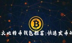 2023年最火比特币钱包推荐：快速发币的最佳选择