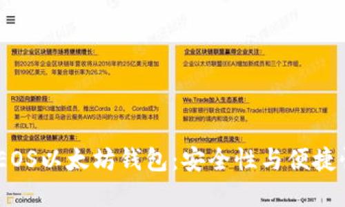 2023年最佳EOS以太坊钱包：安全性与便捷性的完美结合