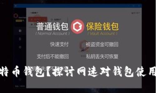 如何选择比特币钱包？探讨网速对钱包使用体验的影响