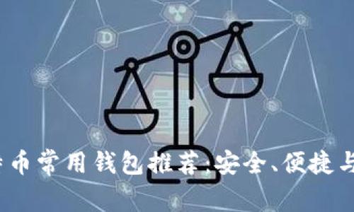 2023年比特币常用钱包推荐：安全、便捷与创新的选择