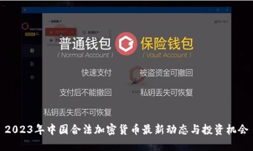 2023年中国合法加密货币最新动态与投资机会