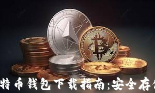 2023年库神比特币钱包下载指南:安全存储你的数字资产