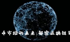 2023年加密货币市场的未来：解密区块链背后的核