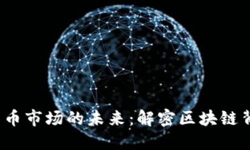 2023年加密货币市场的未来：解密区块链背后的核心技术