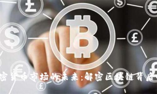 2023年加密货币市场的未来：解密区块链背后的核心技术