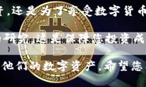   如何安全下载比特币钱包：新手必备指南 / 
 guanjianci 比特币钱包, 下载比特币, 比特币安全, 钱包种类 /guanjianci 

引言：数字货币时代的来临
随着比特币及其他加密货币的流行，越来越多的人开始关注如何安全地管理这些数字资产。今天，我们将带您走进比特币钱包的世界，帮助您了解如何下载和使用比特币钱包，从而更好地保护您的投资。

什么是比特币钱包？
比特币钱包类似于一个网络银行账户，它用于存储、接收和发送比特币。钱包本身不包含比特币，而是存储着与比特币相对应的私钥和公钥。私钥用作访问和管理您的比特币，而公钥则可以分享给其他人，以便接收资金。

比特币钱包的类型
在选择比特币钱包之前，您需要了解不同类型的钱包，以及它们各自的优缺点。

h4热钱包（在线钱包）/h4
热钱包通常在互联网连接的环境中使用，比如手机应用或网页。这种钱包方便易用，但由于持续连接网络，安全性相对较低。适合日常小额交易。

h4冷钱包（离线钱包）/h4
冷钱包如硬件钱包或纸质钱包，不与互联网直接连接，提供了更高的安全性。适用于长期存储大额比特币。

h4桌面钱包/h4
桌面钱包是安装在个人电脑上的软件钱包，能提供相对好的安全性，但仍需保持警惕，避免恶意软件攻击。

选择合适的钱包
选择钱包时，您需要考虑以下几个因素：
ul
li安全性：选择有良好声誉和安全性的钱包。/li
li用户友好性：操作界面简单易懂，以便新手能快速上手。/li
li支持的货币种类：确认钱包支持比特币以及您可能拥有的其他加密货币。/li
li社区支持：选择一个拥有活跃社区和良好客户服务的钱包。/li
/ul

下载比特币钱包的步骤
一旦您决定好要使用的钱包类型，接下来就是下载和安装。以下是一般步骤：

h41. 访问官方网站/h4
无论您选择哪种钱包，首先请确保您访问的是官方的网站，以避免钓鱼网站。在阳光洒在老旧木桌上时，用手机或电脑打开浏览器，输入您的钱包名称，点击确认链接。

h42. 点击下载链接/h4
在钱包的主页上，通常会有“下载”或“获取钱包”的按钮。点击后，系统将引导您选择适合您操作系统的版本。

h43. 安装软件/h4
下载完毕后，打开安装包，按照提示完成安装。在安装过程中，系统可能会要求您设置一些安全选项，如密码、恢复短语等。

h44. 设置安全措施/h4
在初始设置过程中，请务必牢记您的私钥和恢复短语。这些信息至关重要，丢失后将无法恢复您的钱包。厨房窗外，微风拂过，带来几分清凉，您心中暗自下定决心，绝不让这些信息随意遗忘。

使用比特币钱包的场景
想象一下，一个周末的早晨，您和朋友在咖啡馆里，阳光透过窗户洒在桌子上。你们一起讨论着关于投资的未来，朋友突然提到他最近对比特币的兴趣。

一般情况下，在这样的对话中，您可以拿出手机，打开比特币钱包，快速扫描朋友的二维码，与他轻松地进行比特币的转账。这一过程简单、迅速，仿佛是在给朋友点了一杯咖啡，“这就算是我的投资支持！”您笑着说。

比特币钱包的常见问题
在使用比特币钱包时，您可能会遇到一些常见问题。让我们一一解答：

h41. 我该如何备份我的钱包？/h4
绝大多数钱包会给您提供一个备份选项。您可以将其导出到安全的地方，或者将您的恢复短语写下来，放在安全的地方。想象一下，把一张纸藏在家里的某个不易察觉的角落，那是一种安心的感觉。

h42. 钱包丢失了怎么办？/h4
如果您的钱包丢失，但您有正确的恢复短语，您可以在其他设备上重建您的钱包。请务必妥善保管这些信息，想象一下，您在图书馆安静的角落，认真记录下那些至关重要的数字和字母。

h43. 如何确保钱包安全？/h4
我们建议您使用二步验证，确保您的钱包地址和私人信息不被泄露。此外，定期更新您的软件也可以加强安全性。

结论：开始您的比特币之旅
现在，您已经了解了比特币钱包的基本知识，您可以安心开始您的比特币之旅。不论您是为了投资，还是为了享受数字货币所带来的便捷，选择合适的钱包并妥善管理都是至关重要的。

在日后，随着市场的发展，您可能还会遇到更多的新工具和概念。记住，不要急于行动，进行充分的研究，这是保障您投资成功的第一步。在这个绚丽多彩的数字货币世界里，祝您好运！

以上内容是围绕比特币钱包下载和使用的全面指南，旨在帮助新手用户安全地下载、使用并管理他们的数字资产。希望您能通过此次体验，找到适合自己的数字货币钱包，并在这条投资道路上越走越远。