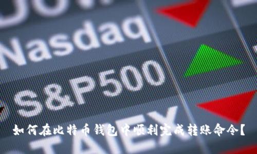 如何在比特币钱包中顺利完成转账命令？