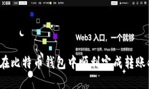 如何在比特币钱包中顺利完成转账命令？