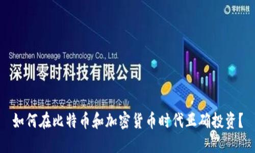 如何在比特币和加密货币时代正确投资？