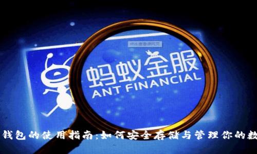 比特币钱包的使用指南：如何安全存储与管理你的数字货币