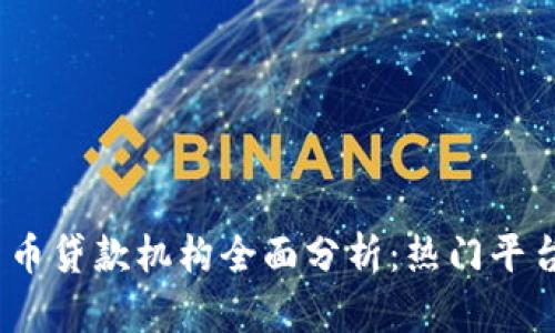 2023年加密货币贷款机构全面分析：热门平台与安全性比较