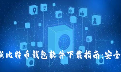 2023年最新比特币钱包软件下载指南：安全与便利兼具