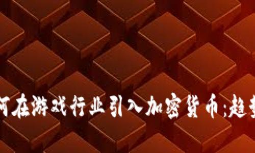 育碧如何在游戏行业引入加密货币：趋势与挑战