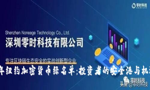 2023年纽约加密货币绿名单：投资者的安全港与机遇之地