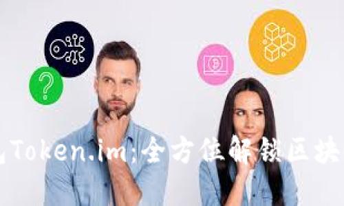 以太坊钱包Token.im：全方位解锁区块链资产管理