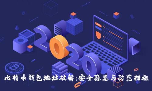 比特币钱包地址破解：安全隐患与防范措施