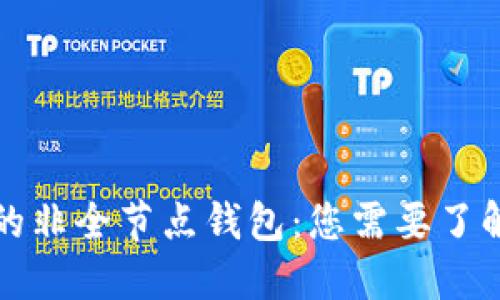 比特币的非全节点钱包：您需要了解的一切