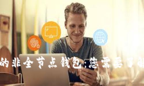 比特币的非全节点钱包：您需要了解的一切