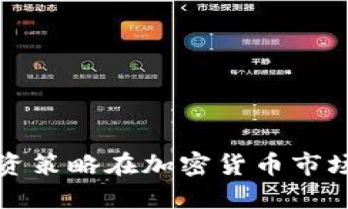 如何通过分散投资策略在加密货币市场中获得稳定收益