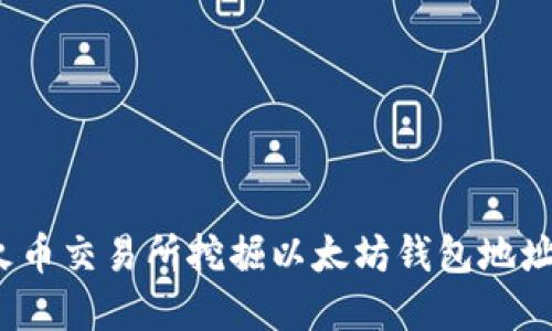 如何在火币交易所挖掘以太坊钱包地址的潜力？