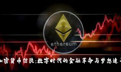 加密货币信徒：数字时代的金融革命与梦想追寻