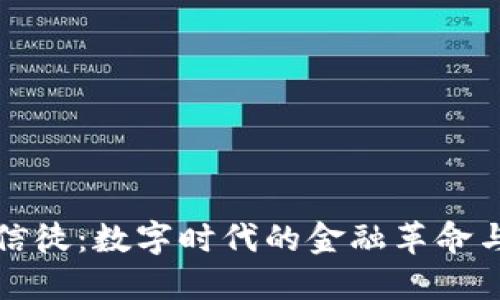 加密货币信徒：数字时代的金融革命与梦想追寻