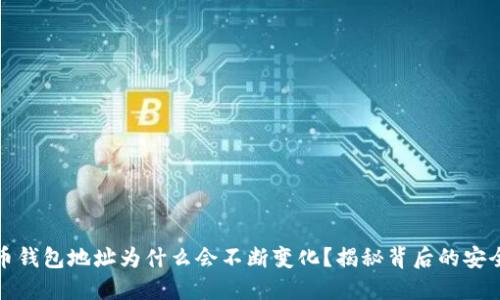 比特币钱包地址为什么会不断变化？揭秘背后的安全机制