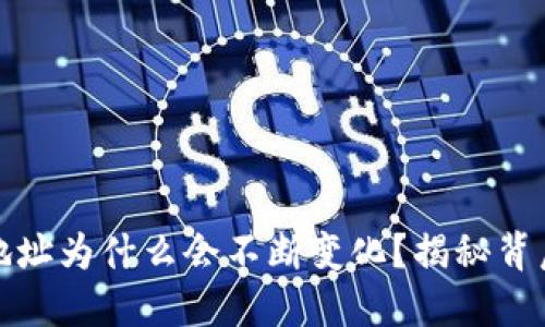比特币钱包地址为什么会不断变化？揭秘背后的安全机制