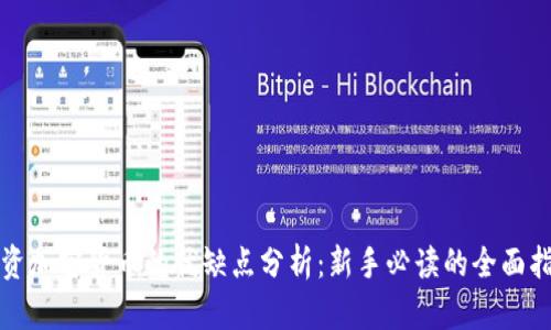 投资加密货币的优缺点分析：新手必读的全面指南