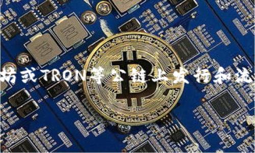 在讨论USDT钱包所需的带宽时，我们首先需要理解USDT（泰达币）是一种基于区块链的稳定币，通常在以太坊或TRON等公链上发行和流通。因此，在使用USDT钱包时，所需的带宽会受到几个因素的影响，包括钱包类型、网络负载以及转账频率等。

### USDT钱包的带宽需求：你需要了解的关键因素