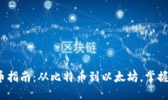 2023年加密货币指南：从比特币到以太坊，掌握数