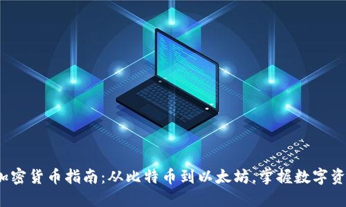 2023年加密货币指南：从比特币到以太坊，掌握数字资产的未来