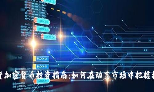 现货加密货币投资指南：如何在动荡市场中把握机会
