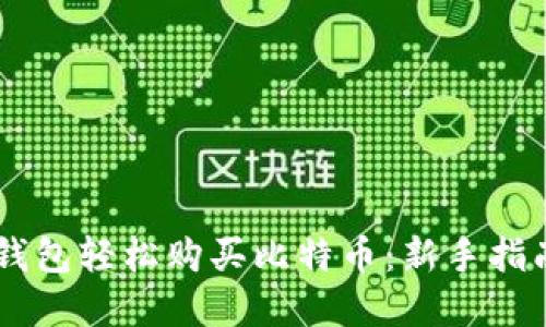 如何通过QQ钱包轻松购买比特币：新手指南与实操技巧